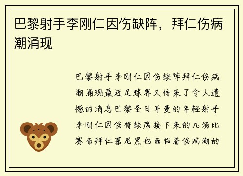 巴黎射手李刚仁因伤缺阵，拜仁伤病潮涌现