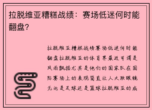 拉脱维亚糟糕战绩：赛场低迷何时能翻盘？