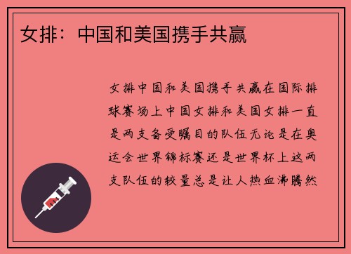 女排：中国和美国携手共赢