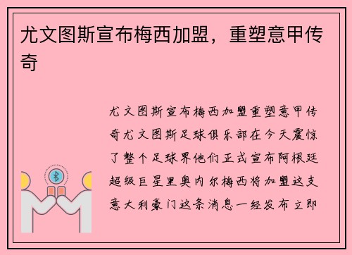 尤文图斯宣布梅西加盟，重塑意甲传奇