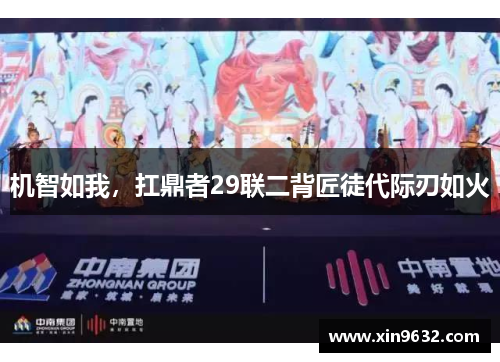 机智如我，扛鼎者29联二背匠徒代际刃如火