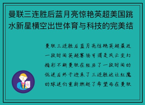 曼联三连胜后蓝月亮惊艳英超美国跳水新星横空出世体育与科技的完美结合：智能运动服装助力运动员发挥实力