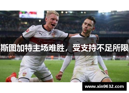 斯图加特主场难胜，受支持不足所限