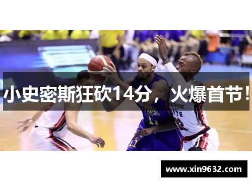 小史密斯狂砍14分，火爆首节！