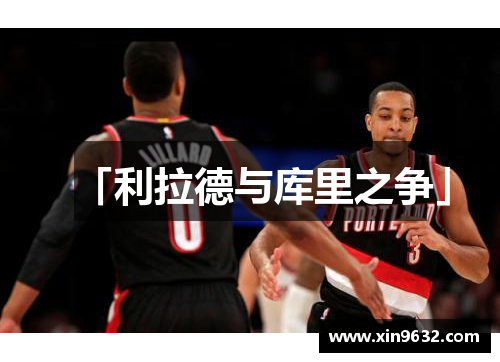 「利拉德与库里之争」