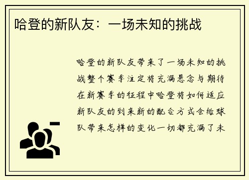 哈登的新队友：一场未知的挑战