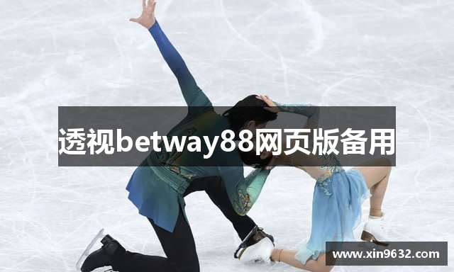 透视betway88网页版备用